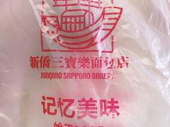 -新侨三宝乐面包店(崇文门店)