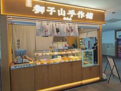 -君之狮子山·轻糖烘焙(开元Mini店)
