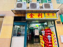 门面-金利食店(氹仔店)