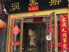 -鼎香润(德胜门内店)