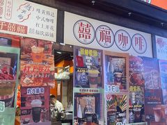 -囍福咖啡(这有山店)