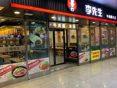 门面-李先生牛肉面大王(成都东站西广场店)