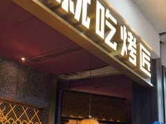 -烤匠麻辣烤鱼(锦华万达店)