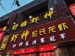 门面-盱眙虾神於氏龙虾(夫子庙红街店)