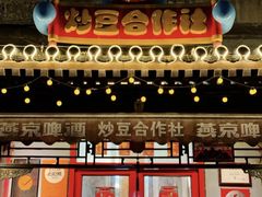 -炒豆合作社(东四总店)