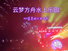 -云梦方舟欢乐水世界