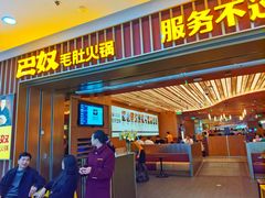 -巴奴毛肚火锅(二七万达店)