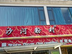 -沙河粉村·国家非遗传承(云台店)
