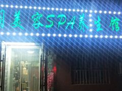 -仪雅阁·泡浴SPA养生馆