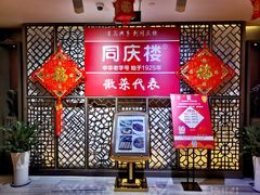 -同庆楼(金宝汇店)