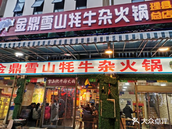 金鼎雪山牦牛杂火锅(理县总店)门面图片