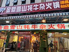 门面-金鼎雪山牦牛杂火锅(理县总店)