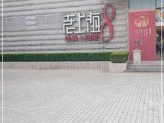 -东方明珠老上海8号餐厅(东方明珠广播电视塔店)
