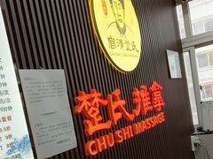 -楚氏正骨推拿按摩院(九水东路店)