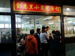 门面-食惠里小笼包面馆(越秀店)