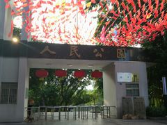 -人民公园(罗湖区)