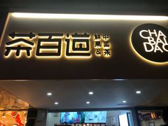 门面-茶百道(京溪店)