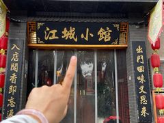 -江城小馆陕南妈妈菜·全球旅行餐厅(钟楼店)