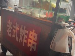 -老式炸串(桓台路小区店)