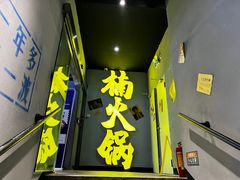 门面-楠火锅(广州总店)