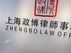 -上海政博律师事务所