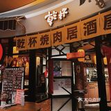 乾杯一下🍻烦恼跑光[加油]