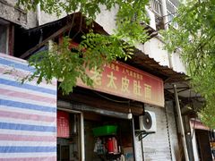 -老太皮肚面