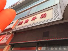 门面-金圆大厦外卖(民族路步行街店)