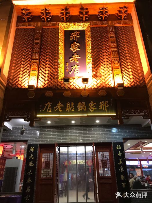 邢家锅贴老店·非遗·开封菜(金明广场店)门面图片