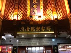 门面-邢家锅贴老店·非遗·开封菜(金明广场店)