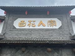 -百花人家(门城水岸店)