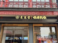 -长春堂顺时而饮(前门店)