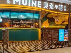 -美奈小馆·越南料理(福田星河COCO Park店)