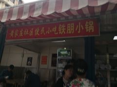 门面-铁朋小锅米线(玉川巷店)