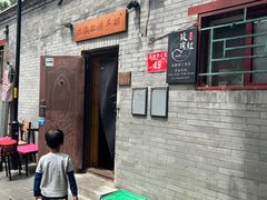 -玫瑰红烤羊排(北新桥三条店)