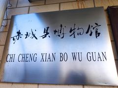 -赤城县博物馆