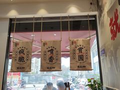 门面-苏记丸子汤