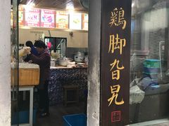 门面-鸡脚旮旯平江路店