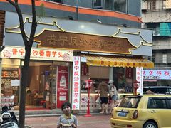 -普宁反沙番薯芋头