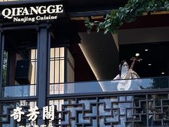 -奇芳阁·百年清真南京菜(夫子庙店)