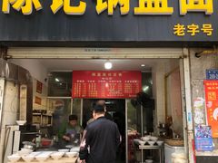 门面-陈记锅盖面(长江路店)