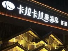 门面-卡拉卡拉漫温泉汗蒸