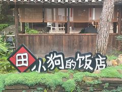 -田小狗的饭店(才子佳郡店)