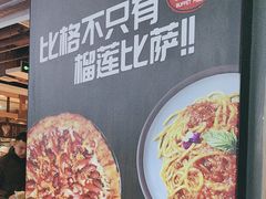 -比格比萨自助(万柳华联店)