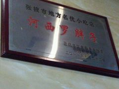 -罗胖子面馆(西关店)