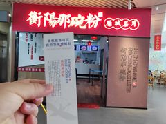 -衡阳那碗粉