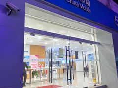 -中国移动(南京西路营业厅)