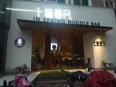 门面-十面春风·江南面馆(崇宁路店)