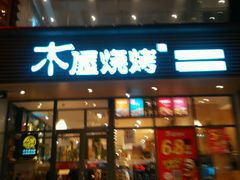 门面-木屋烧烤(西南角店)
