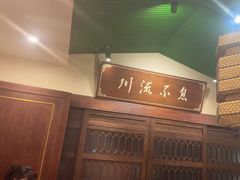 -川流不息·地道川菜·小龙虾(新松江路店)